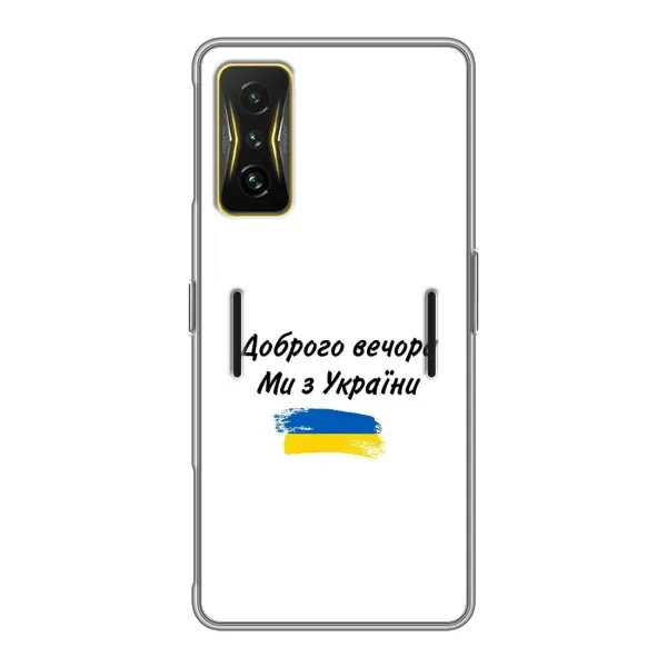 Чохол з принтом «З України» для Xiaomi POCO F4 GT Чохол з принтом «З України» для Xiaomi POCO F4 GT