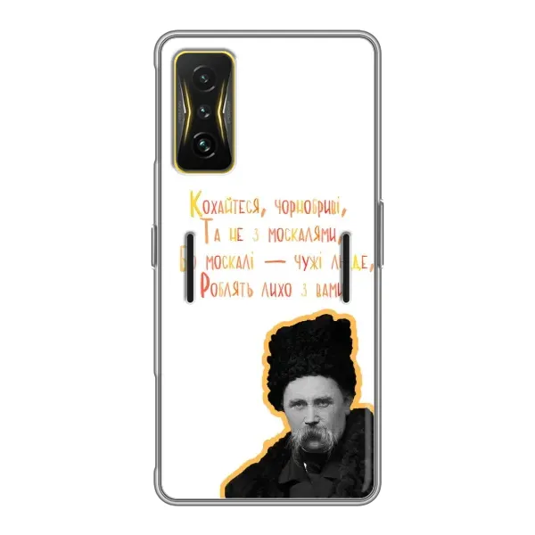 Чохол з принтом «Т.Шевченко» для Xiaomi POCO F4 GT Чохол з принтом «Т.Шевченко» для Xiaomi POCO F4 GT