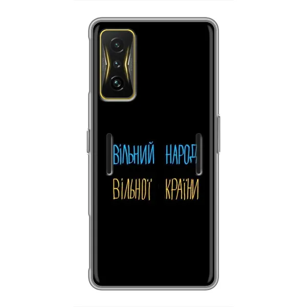 Чохол з принтом «Вільний Народ» для Xiaomi POCO F4 GT Чохол з принтом «Вільний Народ» для Xiaomi POCO F4 GT