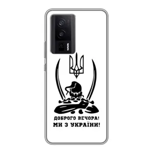 Чохли (Доброго вечора, ми за України) для Сяомі POCO F5 Про (AlphaPrint) (Доброго вечора)