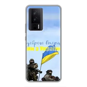 Чохли (Доброго вечора, ми за України) для Сяомі POCO F5 Про (AlphaPrint) (Ми з України)