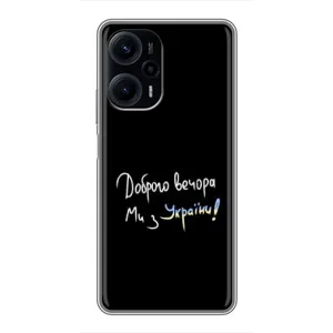 Чохли (Доброго вечора, ми за України) для Сяомі ПОКО F5 (AlphaPrint) (Ми з України)