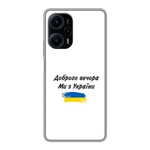 Чохли (Доброго вечора, ми за України) для Сяомі ПОКО F5 (AlphaPrint) (З України)
