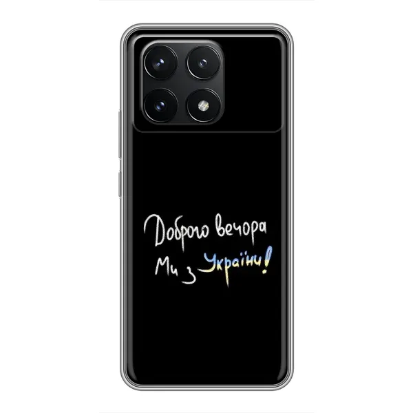 Чохол з принтом «Ми з України» для Xiaomi POCO F6 Pro Чохол з принтом «Ми з України» для Xiaomi POCO F6 Pro