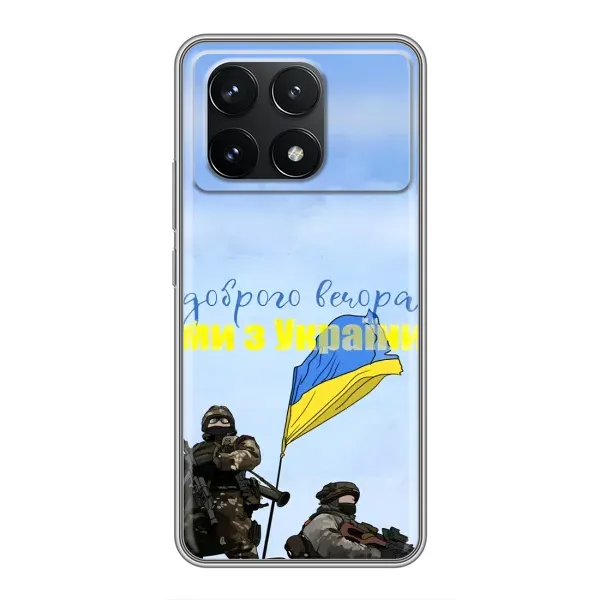 Чохол з принтом «Ми з України» для Xiaomi POCO F6 Pro Чохол з принтом «Ми з України» для Xiaomi POCO F6 Pro