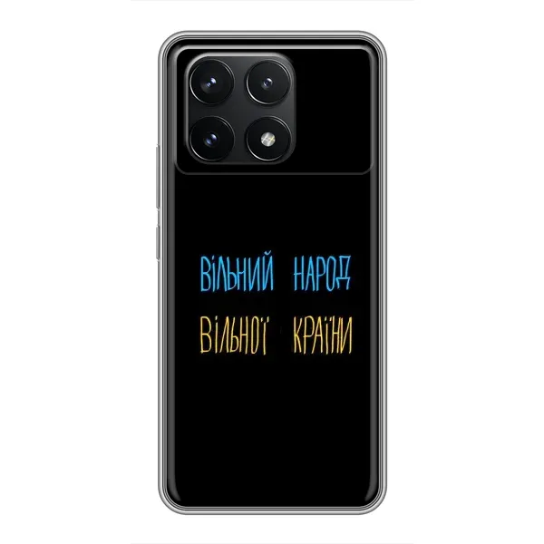 Чохол з принтом «Вільний Народ» для Xiaomi POCO F6 Pro Чохол з принтом «Вільний Народ» для Xiaomi POCO F6 Pro