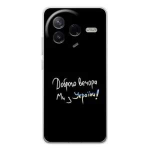 Чехлы Доброго вечора, ми за України для Поко Ф7 Про (AlphaPrint) (Ми с Украины)