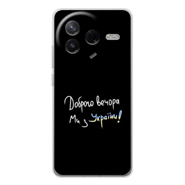 Чехол с принтом «Ми с Украины» для Xiaomi POCO F7 Pro