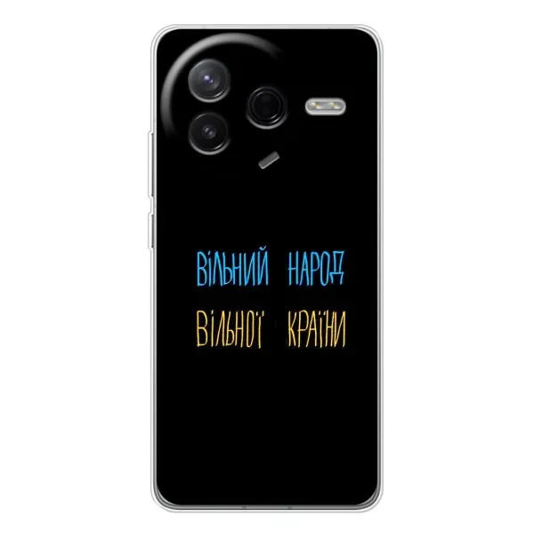 Чехол с принтом «Вільний Народ» для Xiaomi POCO F7 Pro