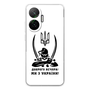Чехлы Доброго вечора, ми за України для Поко Ф7 (AlphaPrint) (Доброго вечора)
