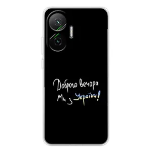 Чехлы Доброго вечора, ми за України для Поко Ф7 (AlphaPrint) (Ми с Украины)