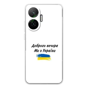 Чехлы Доброго вечора, ми за України для Поко Ф7 (AlphaPrint) (С Украины)