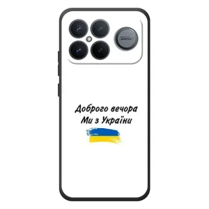 Чохли (Доброго вечора, ми за України) для Шіаомі Поко F8 ᴨльтра (AlphaPrint) (З України)