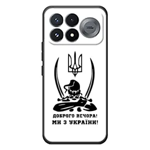 Чохли (Доброго вечора, ми за України) для Сяомі Поко Ф9 Про (AlphaPrint) (Доброго вечора)