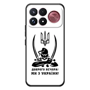 Чехлы Доброго вечора, ми за України для Сяоми Поко Ф9 Ультра (AlphaPrint) (Доброго вечора)