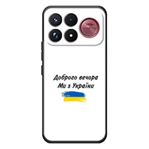 Чехлы Доброго вечора, ми за України для Сяоми Поко Ф9 Ультра (AlphaPrint) (С Украины)