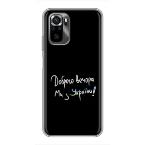 Чехлы Доброго вечора, ми за України для Поко М5с (AlphaPrint) (Ми с Украины)