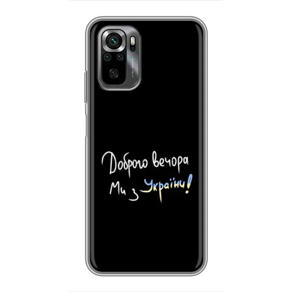 Чехол с принтом «Ми с Украины» для Xiaomi POCO M5s