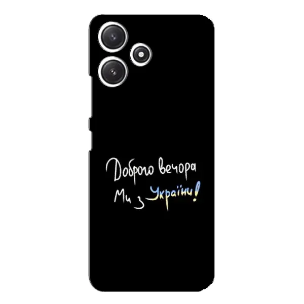 Чехол с принтом «Ми с Украины» для Xiaomi POCO M6 Pro (5G)