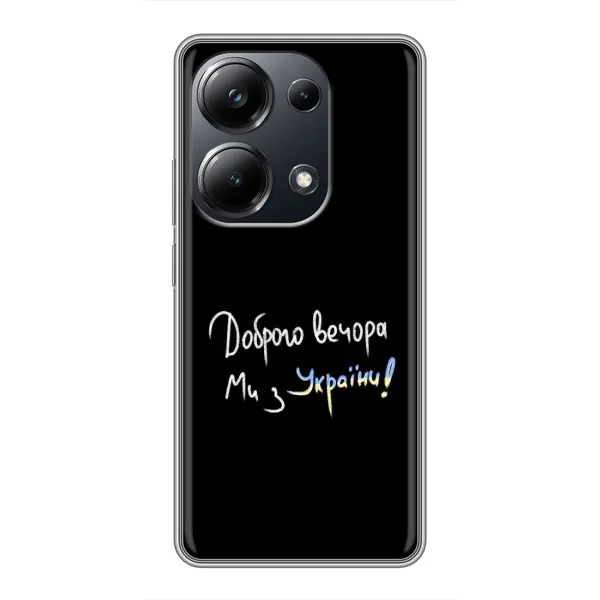 Чохол з принтом «Ми з України» для Xiaomi POCO M6 Pro Чохол з принтом «Ми з України» для Xiaomi POCO M6 Pro