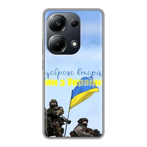 Чохол з принтом «Ми з України» для Xiaomi POCO M6 Pro Чохол з принтом «Ми з України» для Xiaomi POCO M6 Pro