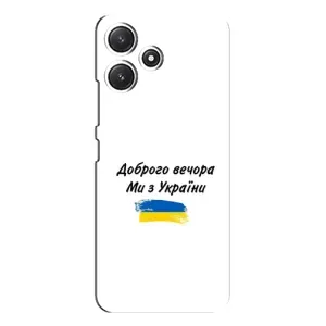 Чехлы Доброго вечора, ми за України для Сяоми Поко М6 (AlphaPrint) (С Украины)
