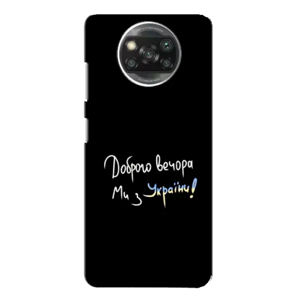 Чохол з принтом «Ми з України» для Xiaomi POCO X3 Pro
