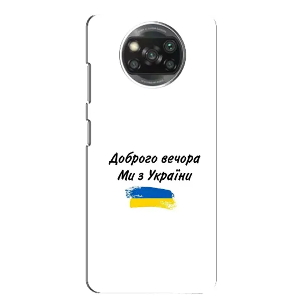 Чохол з принтом «З України» для Xiaomi POCO X3 Pro