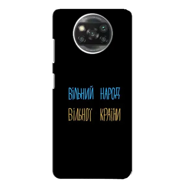 Чохол з принтом «Вільний Народ» для Xiaomi POCO X3 Pro