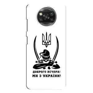 Чехлы Доброго вечора, ми за України для Сяоми Поко X3 (AlphaPrint) (Доброго вечора)