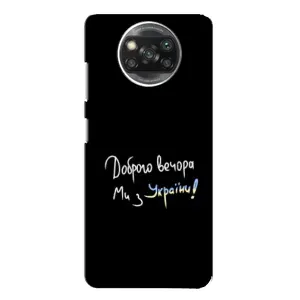 Чехлы Доброго вечора, ми за України для Сяоми Поко X3 (AlphaPrint) (Ми с Украины)