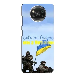 Чехлы Доброго вечора, ми за України для Сяоми Поко X3 (AlphaPrint) (Мы с Украины)