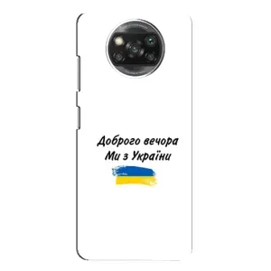 Чехлы Доброго вечора, ми за України для Сяоми Поко X3 (AlphaPrint) (С Украины)