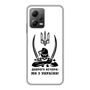 Чехлы Доброго вечора, ми за України для Поко Х5 (5Джи) (AlphaPrint) (Доброго вечора)