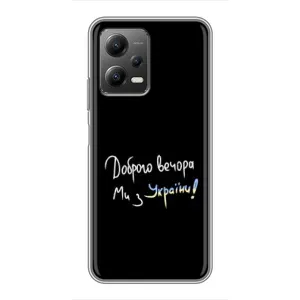Чехлы Доброго вечора, ми за України для Поко Х5 (5Джи) (AlphaPrint) (Ми с Украины)