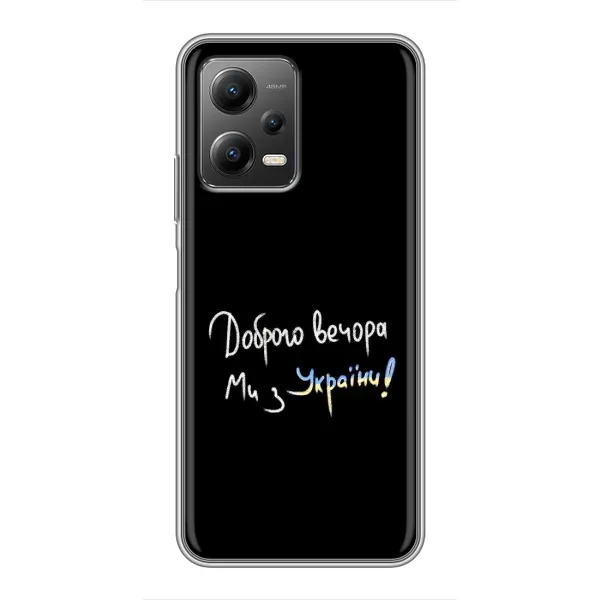 Чохол з принтом «Ми з України» для Xiaomi POCO X5 (5G)