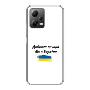 Чехлы Доброго вечора, ми за України для Поко Х5 (5Джи) (AlphaPrint) (С Украины)