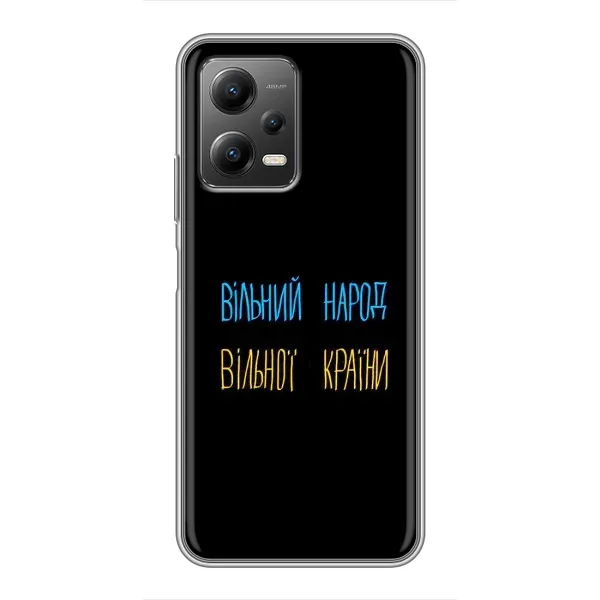 Чохол з принтом «Вільний Народ» для Xiaomi POCO X5 (5G)