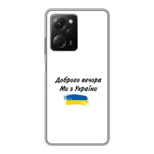 Чехлы Доброго вечора, ми за України для Поко Х5 Про (AlphaPrint) (С Украины)
