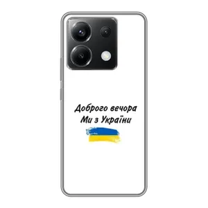 Чохли (Доброго вечора, ми за України) для Сяомі ПОКО ІКС 6 5Ж (AlphaPrint) (З України)