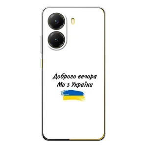 Чехлы Доброго вечора, ми за України для Поко Х7 Про (AlphaPrint) (С Украины)