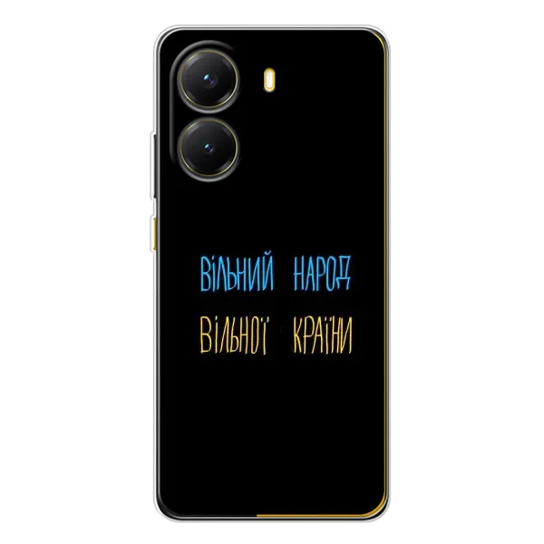 Чехол с принтом «Вільний Народ» для Xiaomi POCO X7 Pro Чехол с принтом «Вільний Народ» для Xiaomi POCO X7 Pro