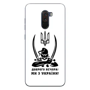 Чехлы Доброго вечора, ми за України для Поко Ф1 (AlphaPrint) (Доброго вечора)