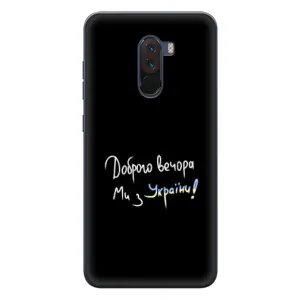 Чехлы Доброго вечора, ми за України для Поко Ф1 (AlphaPrint) (Ми с Украины)