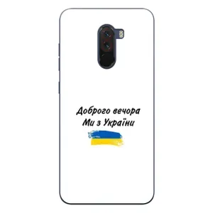 Чехлы Доброго вечора, ми за України для Поко Ф1 (AlphaPrint) (С Украины)