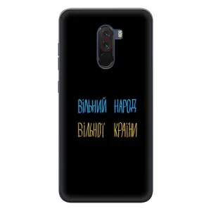 Чехлы Доброго вечора, ми за України для Поко Ф1 (AlphaPrint) (Вільний Народ)