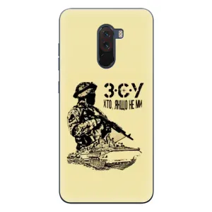 Чехлы с картинкой ЗСУ для Xiaomi POCO F1 (AlphaPrint) (З.С.У)