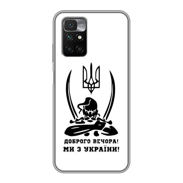 Чехол с принтом «Доброго вечора» для Xiaomi Redmi 10