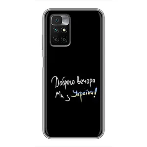 Чехлы Доброго вечора, ми за України для Редми 10 (AlphaPrint) (Ми с Украины)
