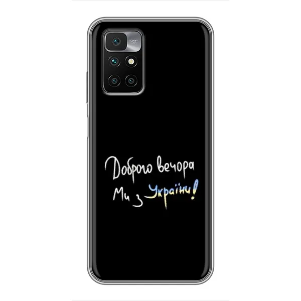 Чехол с принтом «Ми с Украины» для Xiaomi Redmi 10